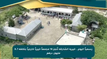 رسمياً اليوم.. خيرية الشارقة تُنجز 16 مجمعاً خيرياً خارجياً بتكلفة 6.7 مليون درهم
